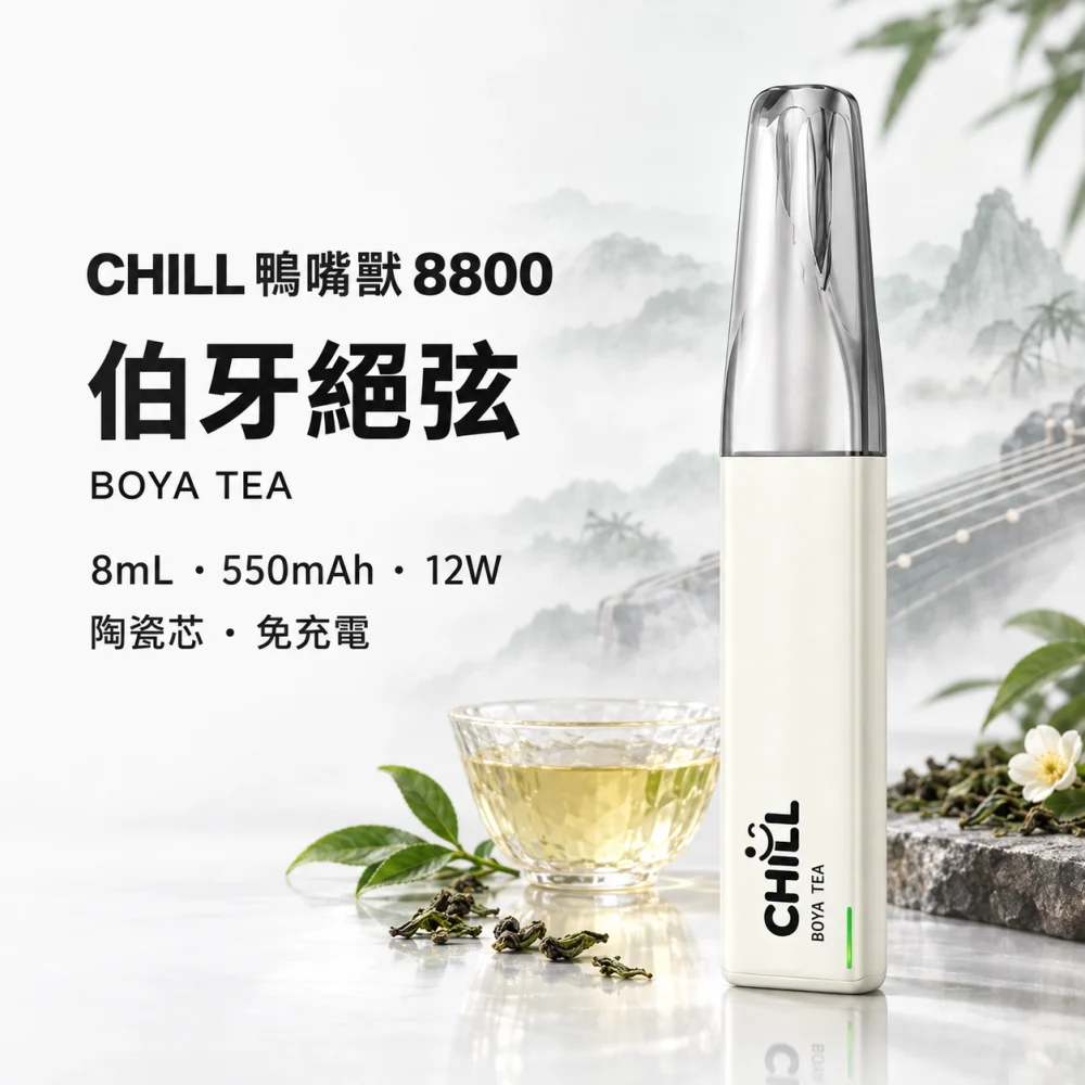 CHILL 鴨嘴獸 拋棄式電子煙 8800口 8mL 12W