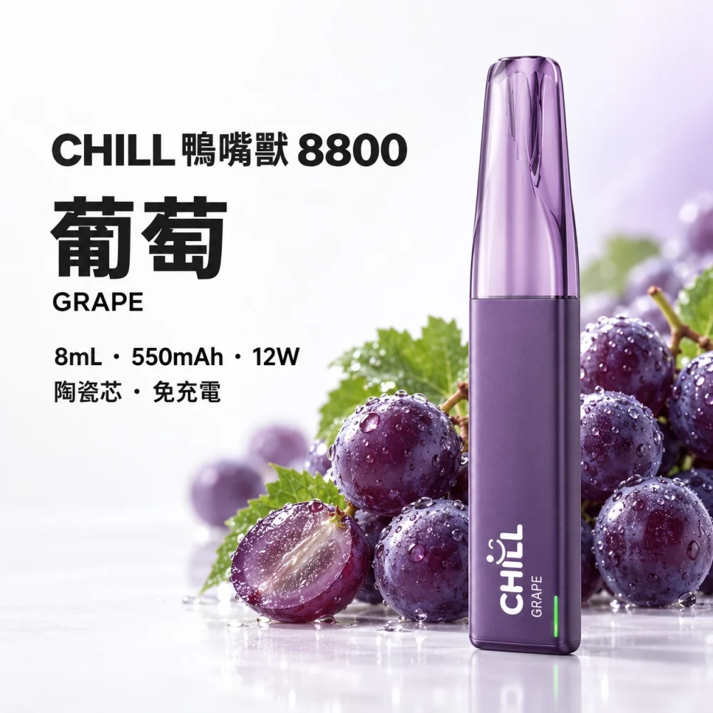 CHILL 鴨嘴獸 拋棄式電子煙 8800口 8mL 12W