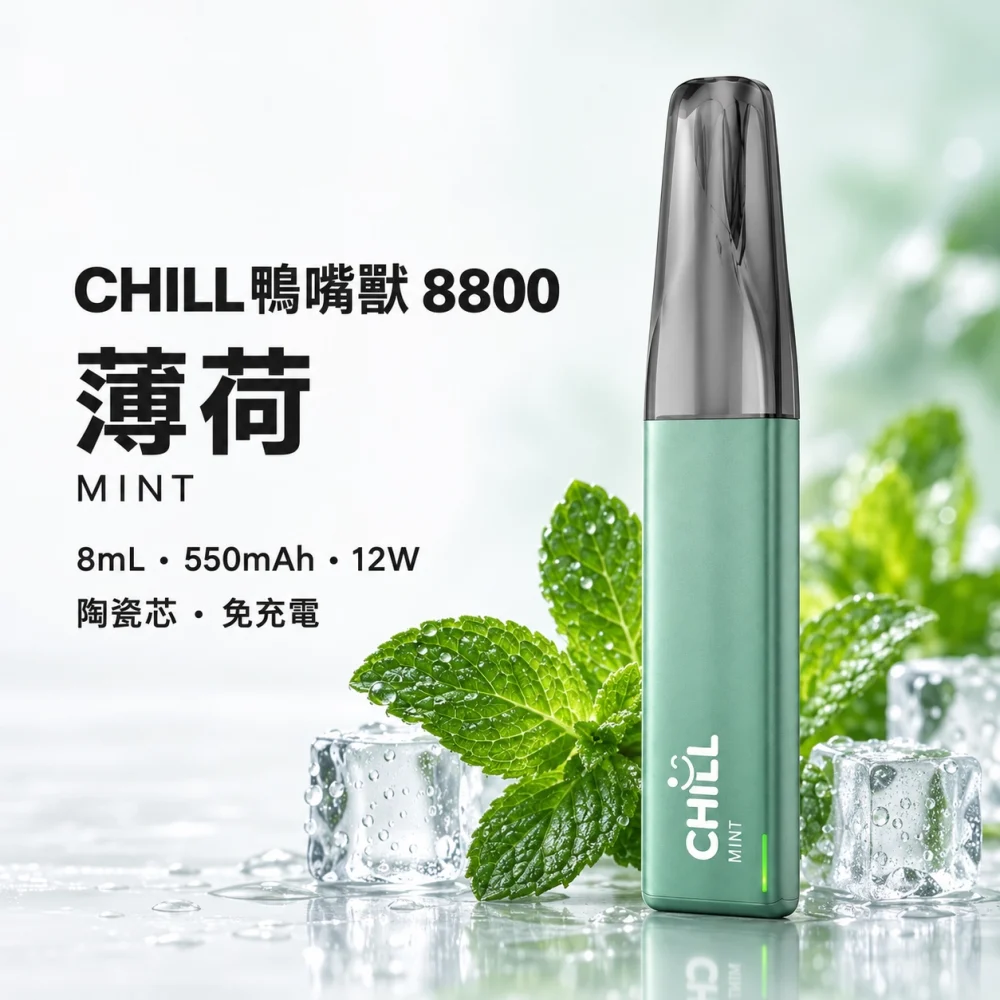 CHILL 鴨嘴獸 拋棄式電子煙 8800口 8mL 12W