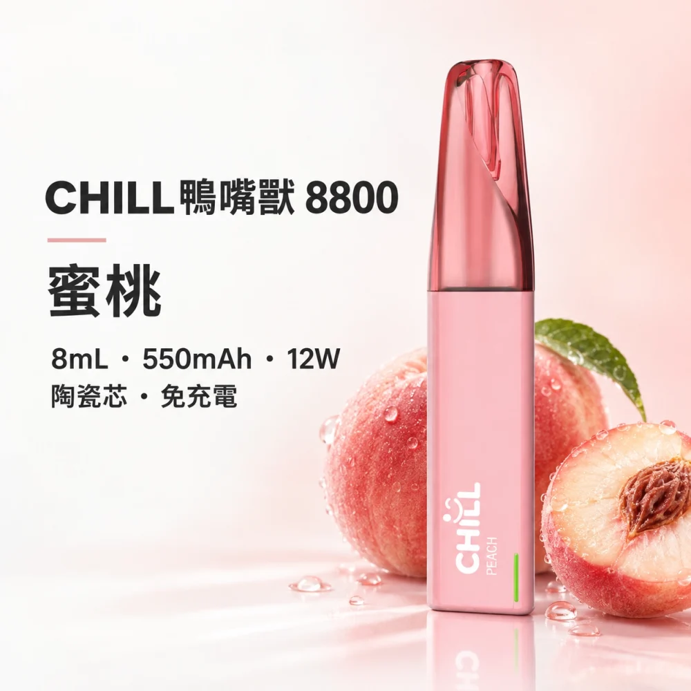 CHILL 鴨嘴獸 拋棄式電子煙 8800口 8mL 12W
