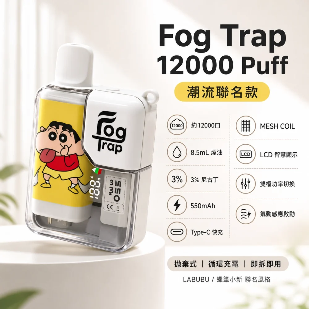 Fog Trap 12000口 聯名款 拋棄式電子煙 Type-C充電