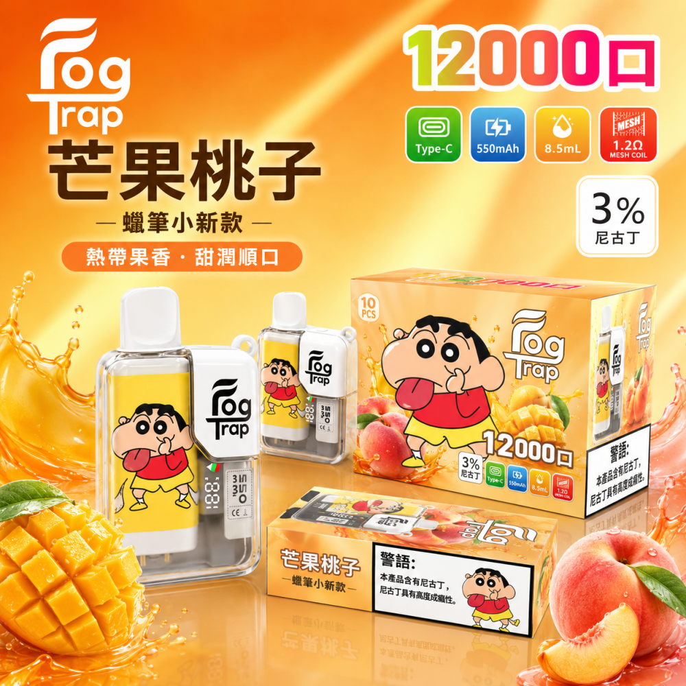 Fog Trap 12000口 聯名款 拋棄式電子煙 Type-C充電