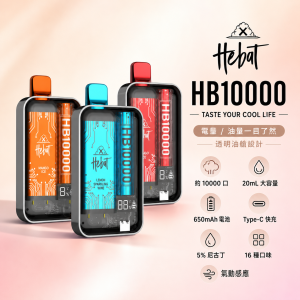 HEBAT 喜貝 10000口 拋棄式電子煙 Type-C充電