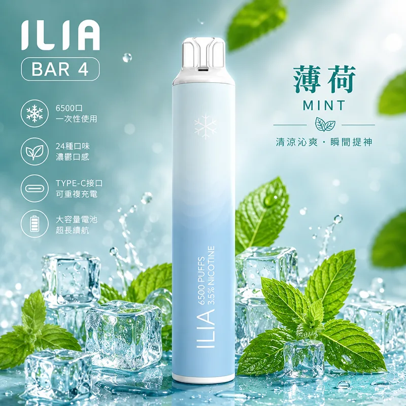 ILIA 哩亞 ILIA 4代 拋棄式電子煙 6500口 Type-C充電