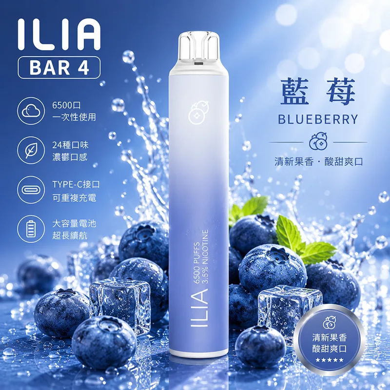 ILIA 哩亞 ILIA 4代 拋棄式電子煙 6500口 Type-C充電