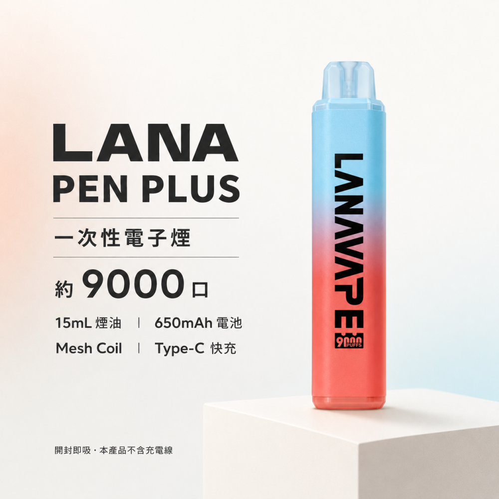 LANA PEN PLUS 拋棄式電子煙 9000口 Type-C快充