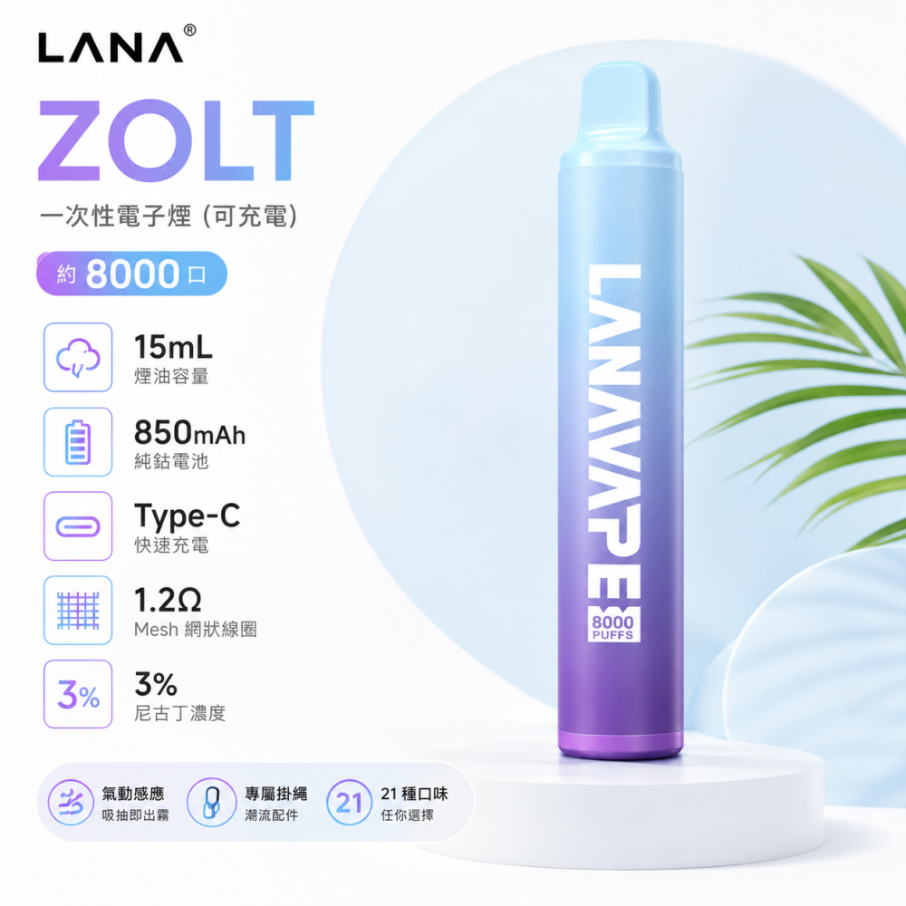 LANA 納拉 ZOLT 拋棄式電子煙 8000口 Type-C充電