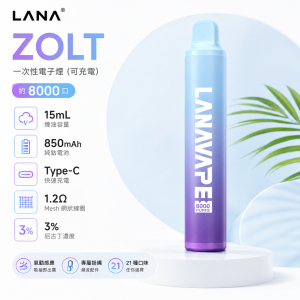 LANA 納拉 ZOLT 拋棄式電子煙 8000口 Type-C充電