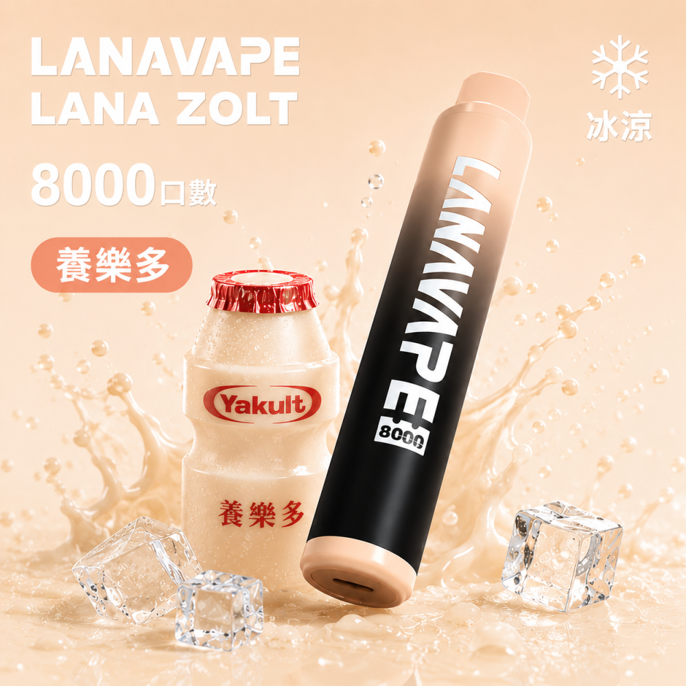 LANA 納拉 ZOLT 拋棄式電子煙 8000口 Type-C充電
