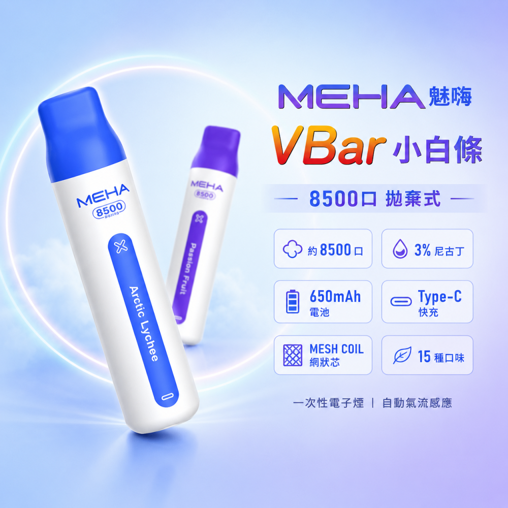 MEHA 魅嗨 VBar 小白條 拋棄式電子煙 8500口 Type-C