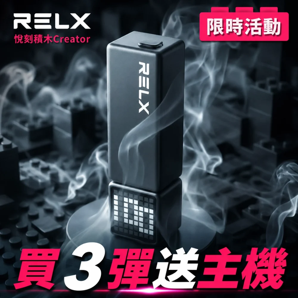 RELX 悅刻 Creator 22000 拋棄式電子煙 積木套裝 Type-C