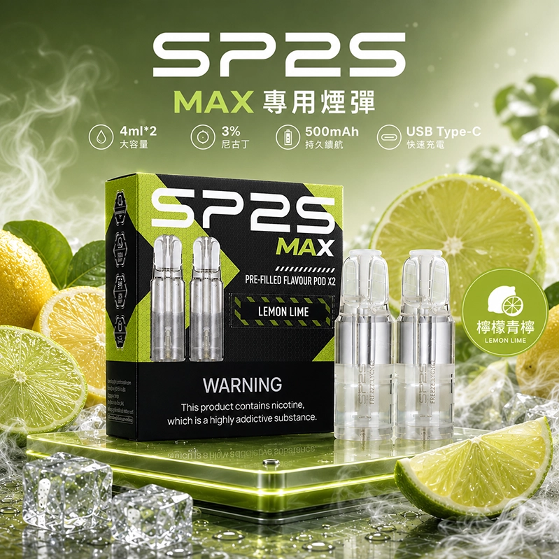 SP2S 思博瑞 SP2S MAX 系列 換彈式主機 Type-C 快充