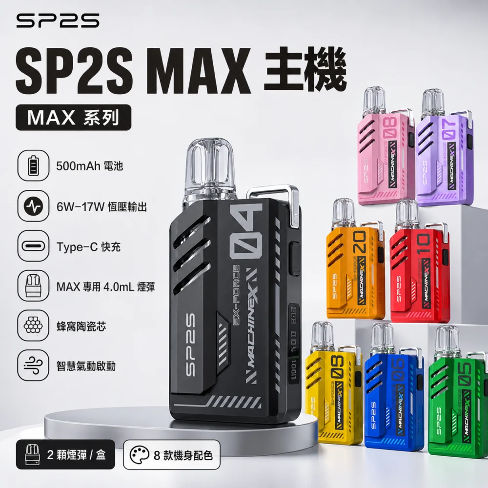 SP2S 思博瑞 SP2S MAX 系列 換彈式主機 Type-C 快充