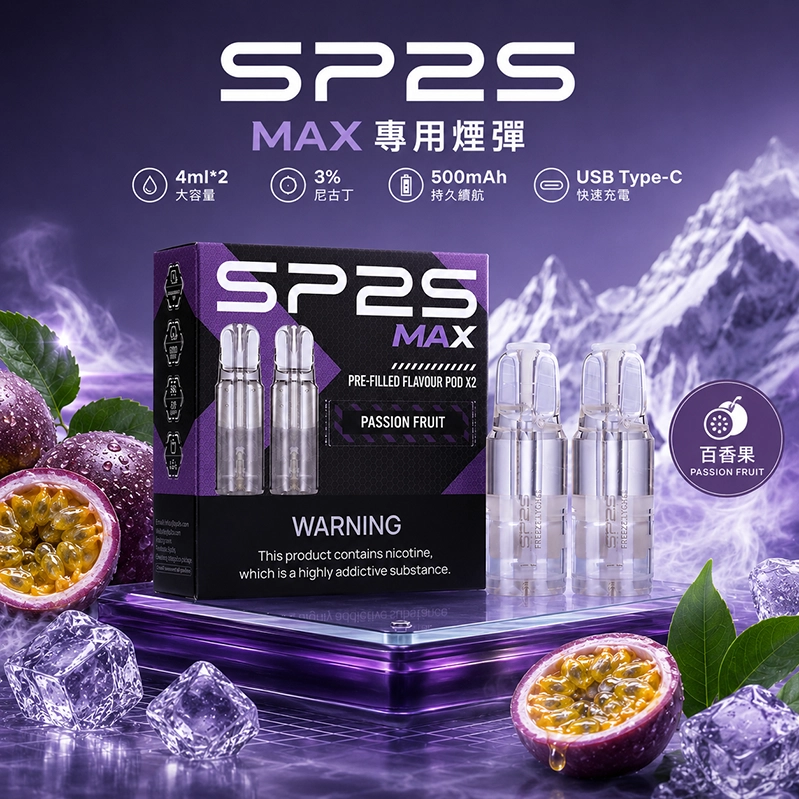 SP2S 思博瑞 SP2S MAX 系列 換彈式主機 Type-C 快充
