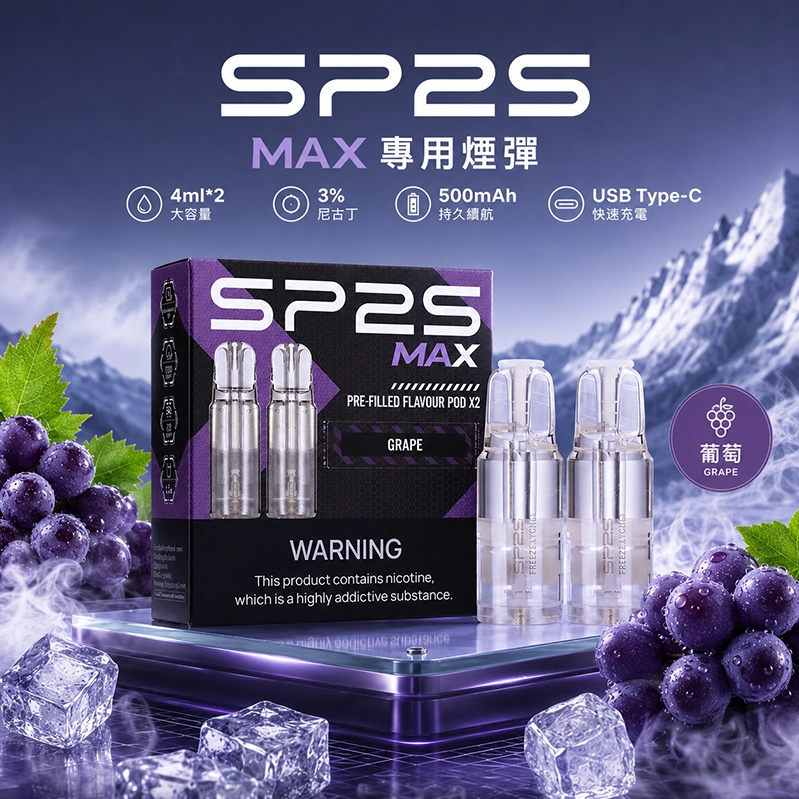 SP2S 思博瑞 SP2S MAX 系列 換彈式主機 Type-C 快充