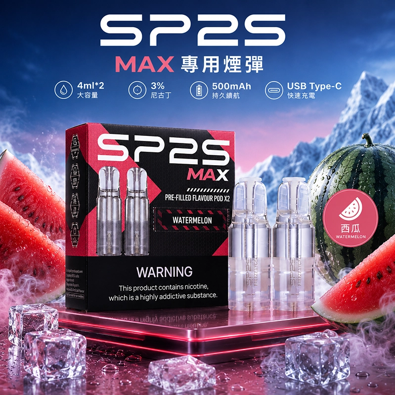 SP2S 思博瑞 SP2S MAX 系列 換彈式主機 Type-C 快充