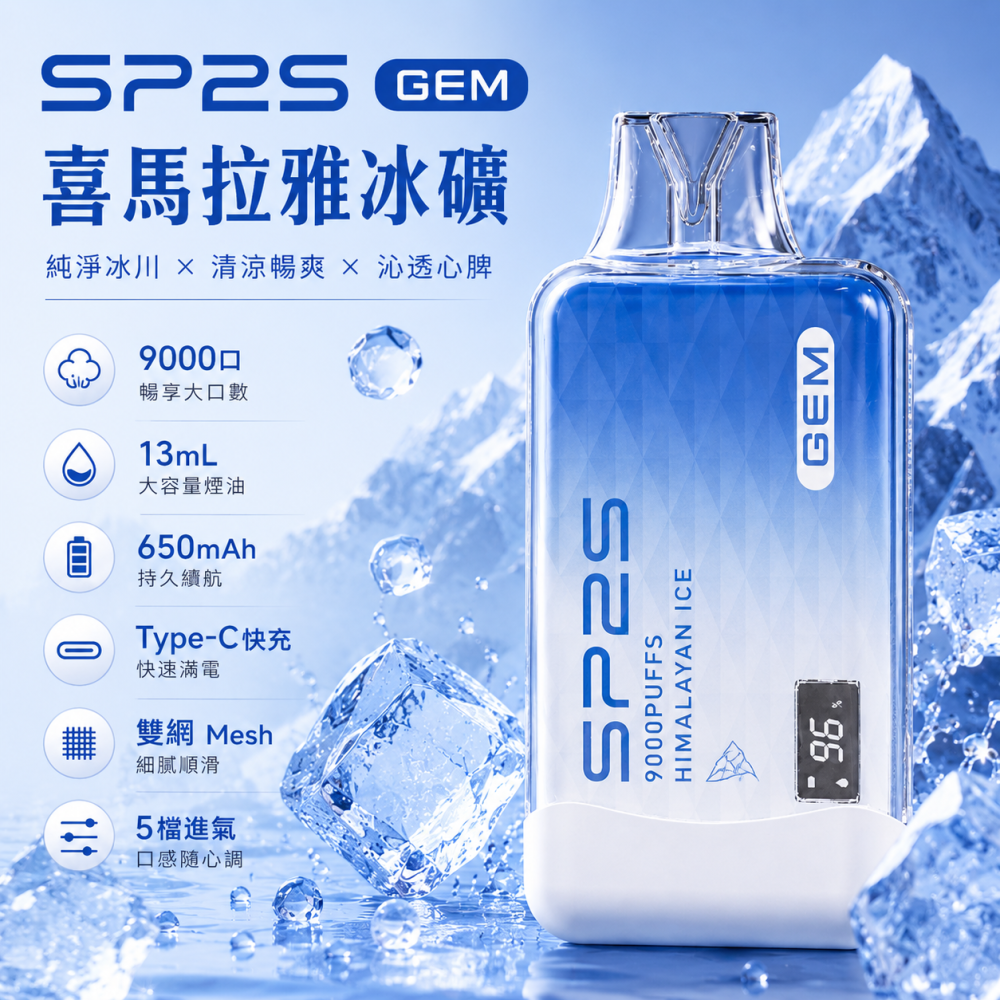 SP2S 思博瑞 SP2S GEM 拋棄式電子煙 9000口 Type-C充電