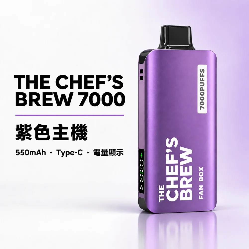 CHEF' BREW 廚師佳釀 7000口 拋棄式電子煙 Type-C快充