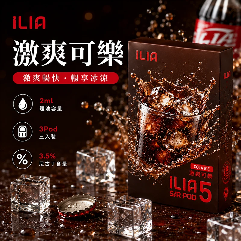 ILIA 哩亞 Ultra5 換彈式主機通用煙彈 2.0mL 三入裝