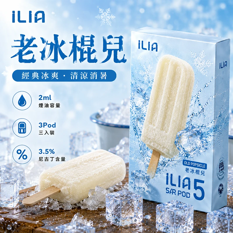 ILIA 哩亞 Ultra5 換彈式主機通用煙彈 2.0mL 三入裝