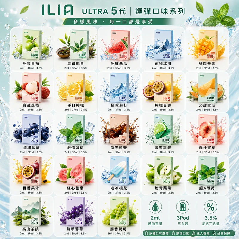 ILIA 哩亞 Ultra5 換彈式主機通用煙彈 2.0mL 三入裝