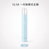 ILIA｜哩亞 ILIA 哩亞 一代換彈式主機 Type-C 400mAh