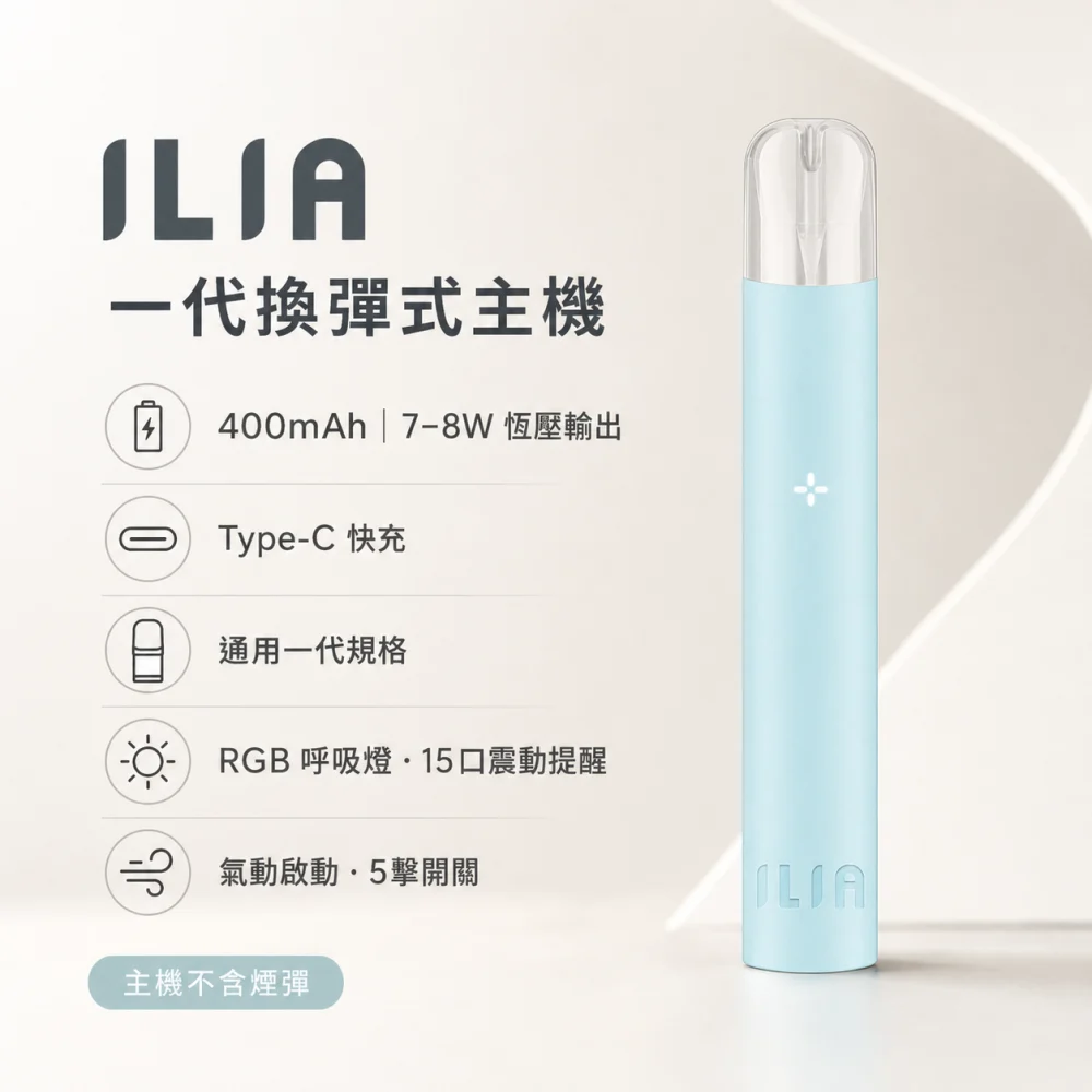 ILIA｜哩亞 ILIA 哩亞 一代換彈式主機 Type-C 400mAh