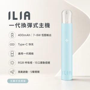 ILIA｜哩亞 ILIA 哩亞 一代換彈式主機 Type-C 400mAh