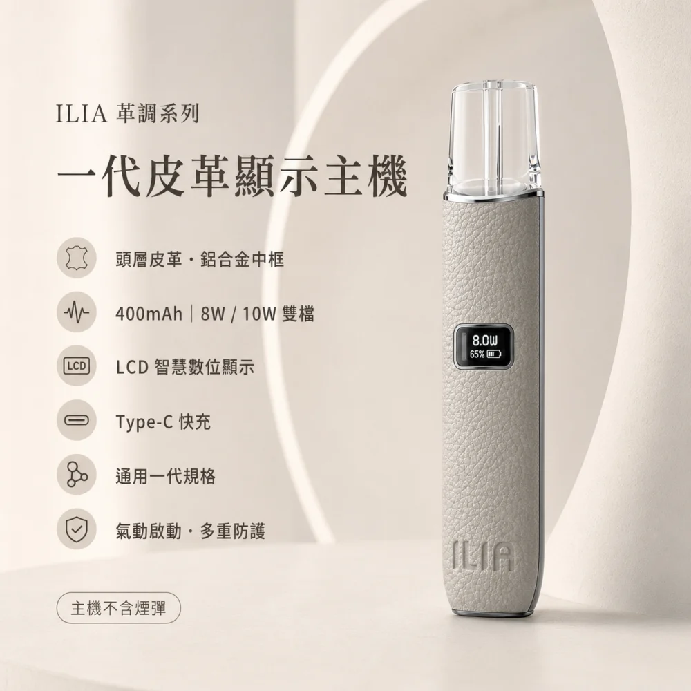 ILIA｜哩亞 ILIA 哩亞 一代皮革系列顯示主機（革調系列）｜換彈式主機 Type-C