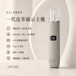 ILIA｜哩亞 ILIA 哩亞 一代皮革系列顯示主機（革調系列）｜換彈式主機 Type-C