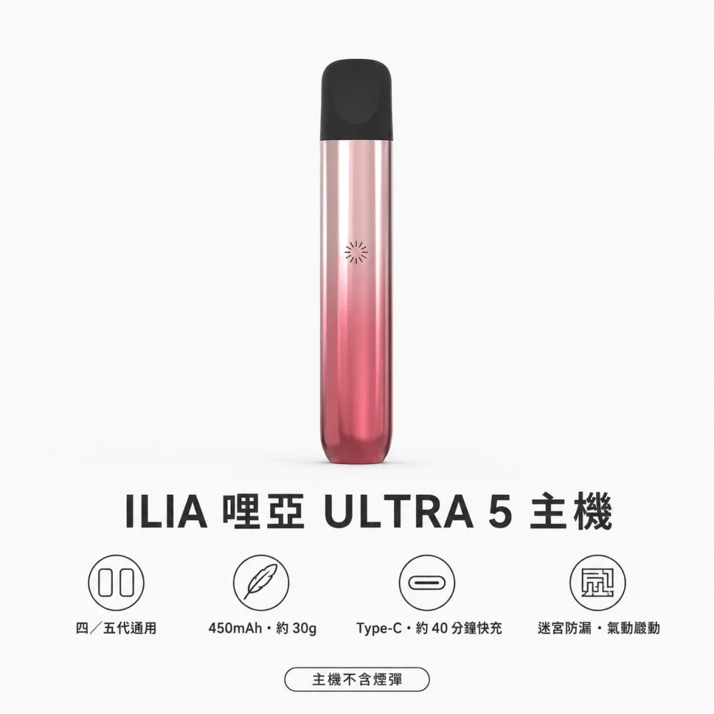 ILIA｜哩亞 ILIA ULTRA 5 換彈式主機 Type-C 快充