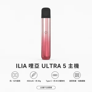 ILIA｜哩亞 ILIA ULTRA 5 換彈式主機 Type-C 快充