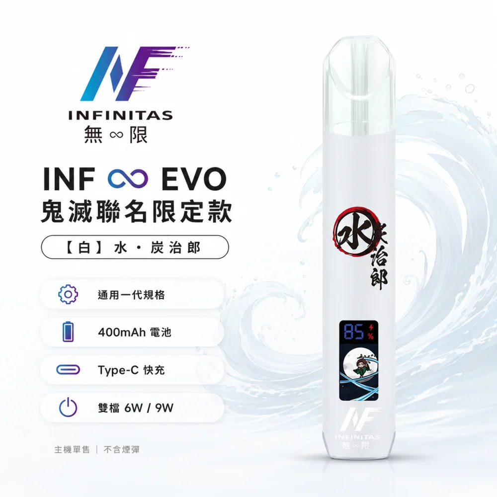INF (INFINITAS) INF ∞ EVO 鬼滅之刃聯名限定 換彈式主機 Type-C