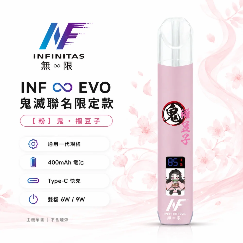 INF (INFINITAS) INF ∞ EVO 鬼滅之刃聯名限定 換彈式主機 Type-C