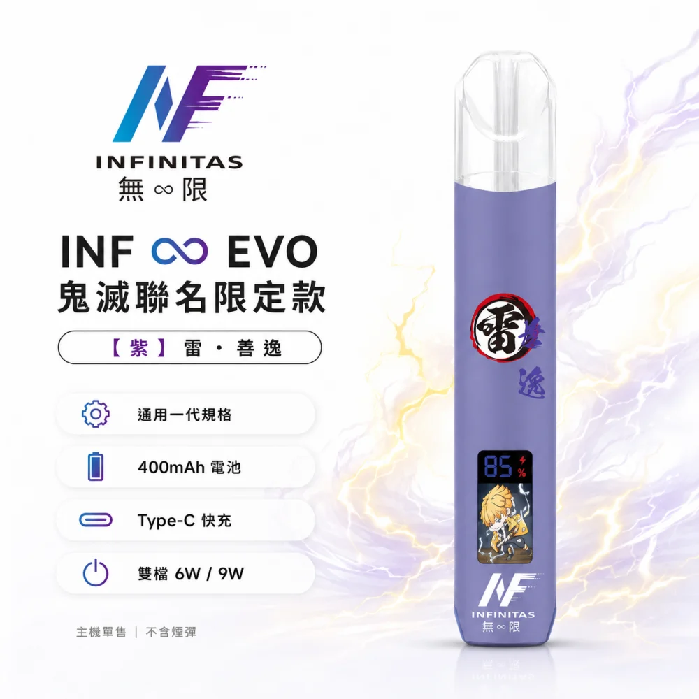INF (INFINITAS) INF ∞ EVO 鬼滅之刃聯名限定 換彈式主機 Type-C