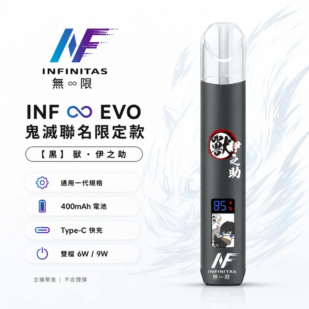 INF (INFINITAS) INF ∞ EVO 鬼滅之刃聯名限定 換彈式主機 Type-C