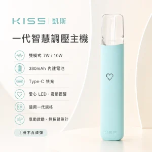 KIS5 凱斯 一代智慧調壓換彈式主機 Type-C 380mAh