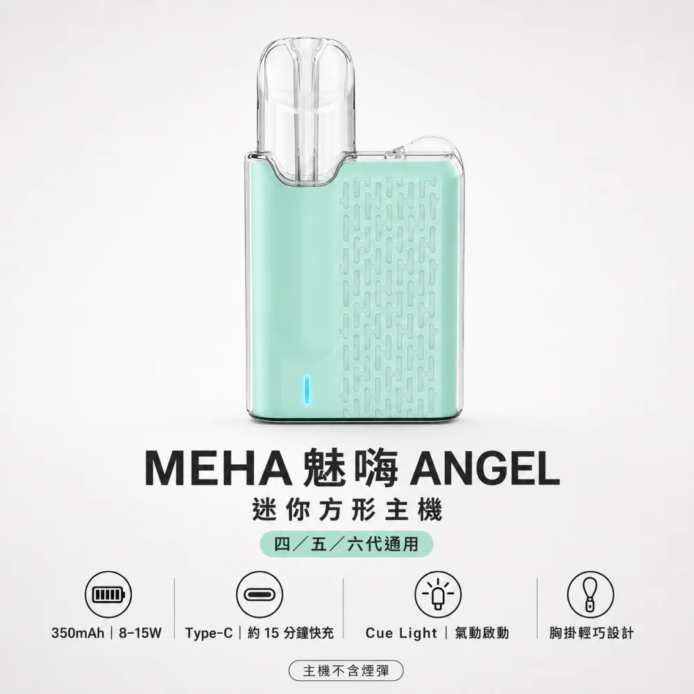 MEHA 魅嗨 MEHA ANGEL 迷你方形換彈式主機｜胸掛式設計 Type-C 快充
