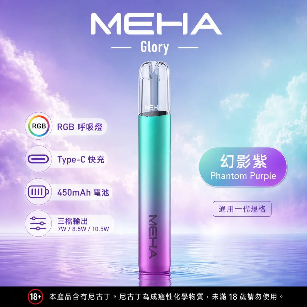 MEHA 魅嗨 GLORY 換彈式主機 三檔功率 Type-C