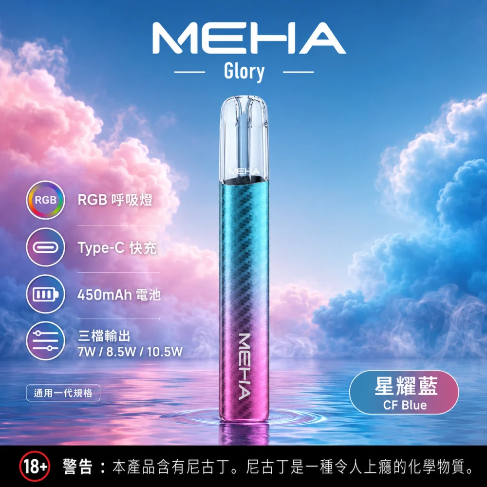 MEHA 魅嗨 GLORY 換彈式主機 三檔功率 Type-C