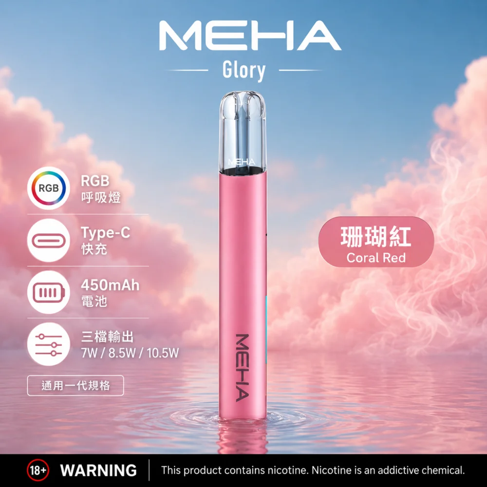 MEHA 魅嗨 GLORY 換彈式主機 三檔功率 Type-C