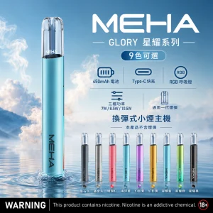 MEHA 魅嗨 GLORY 換彈式主機 三檔功率 Type-C