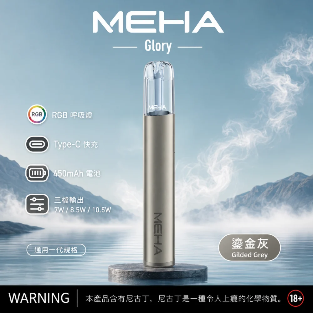MEHA 魅嗨 GLORY 換彈式主機 三檔功率 Type-C