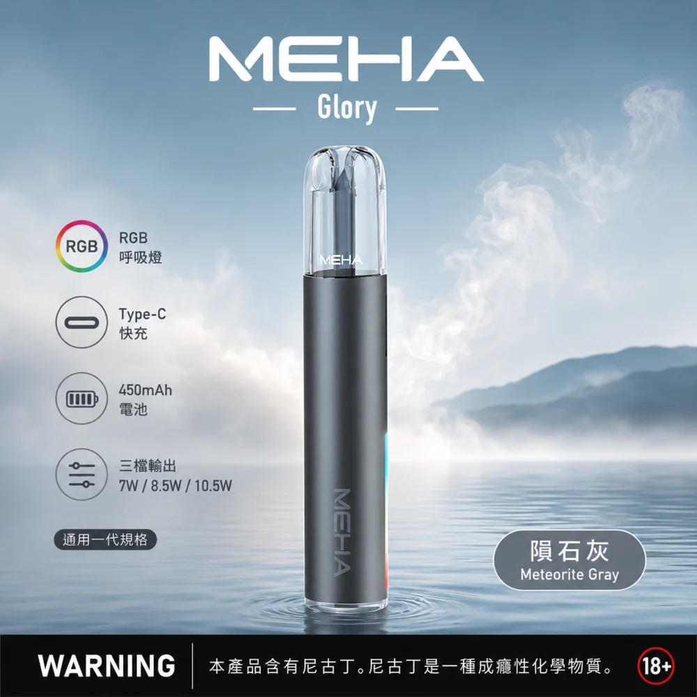 MEHA 魅嗨 GLORY 換彈式主機 三檔功率 Type-C