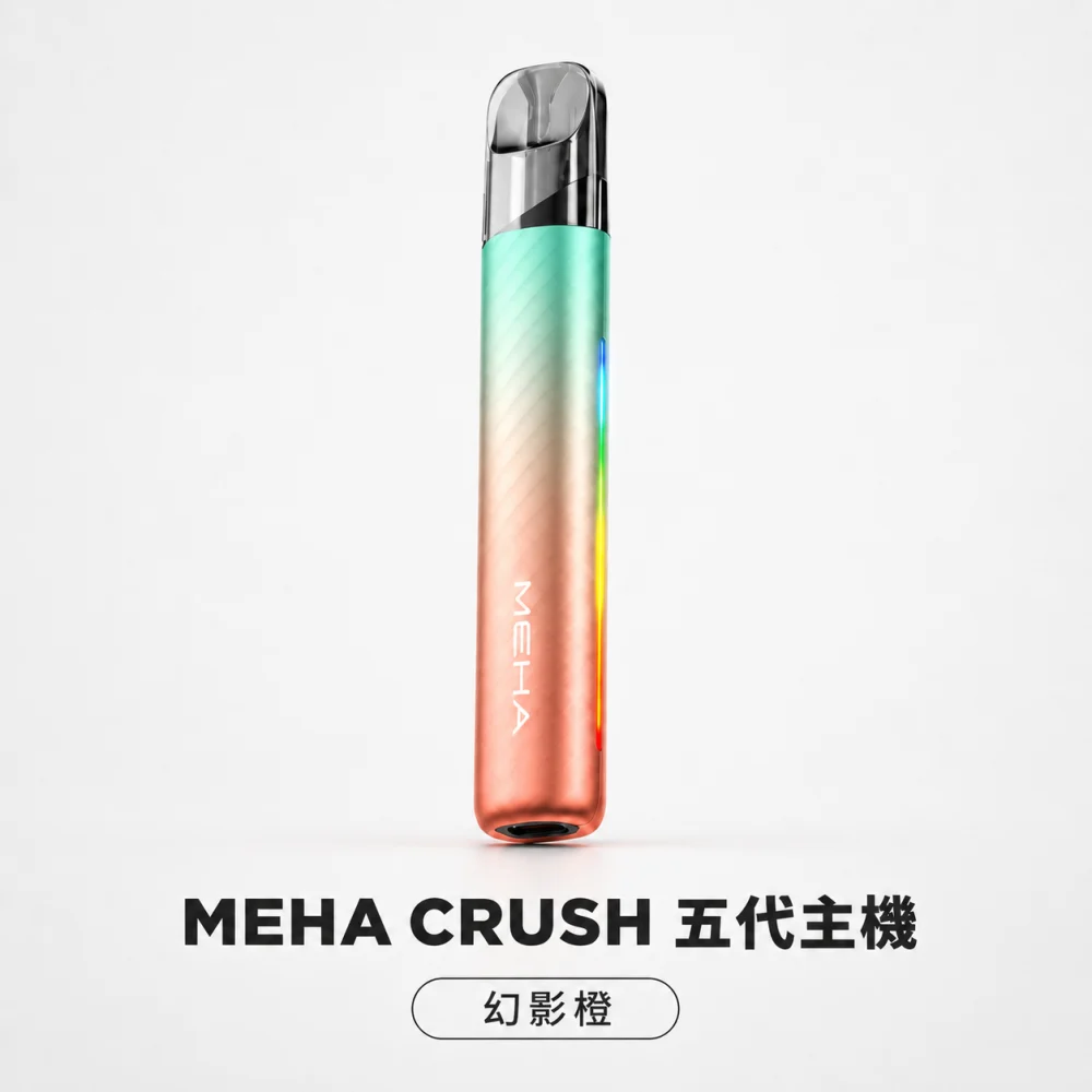 MEHA 魅嗨 五代智能調壓換彈式主機 Type-C