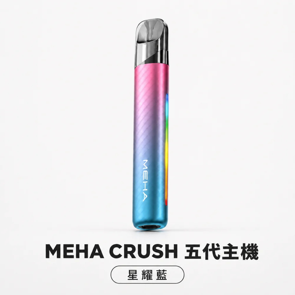 MEHA 魅嗨 五代智能調壓換彈式主機 Type-C