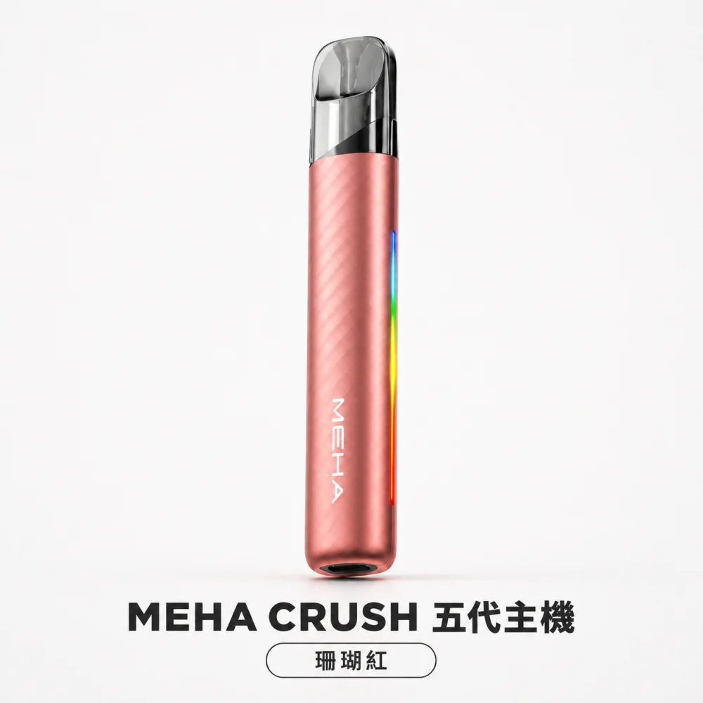 MEHA 魅嗨 五代智能調壓換彈式主機 Type-C