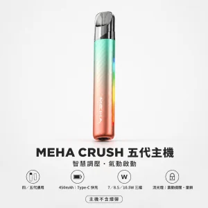 MEHA 魅嗨 五代智能調壓換彈式主機 Type-C
