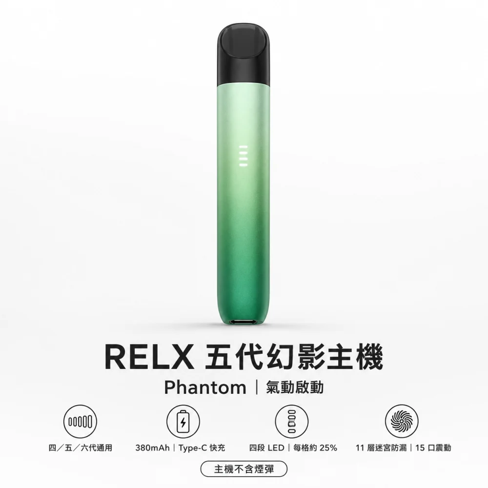 RELX 悅刻 5 代幻影 Phantom 換彈式主機 Type-C 380mAh