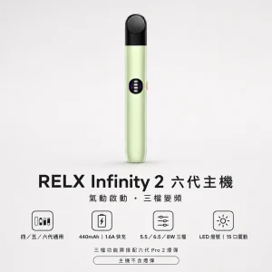 RELX 悅刻 Infinity 2 六代換彈式主機 Type-C 快充 440mAh